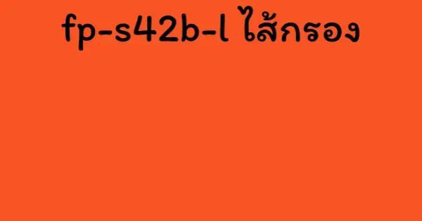 fp-s42b-l ไส้กรอง