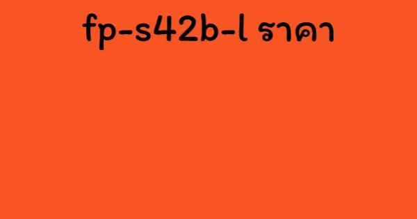 fp-s42b-l ราคา