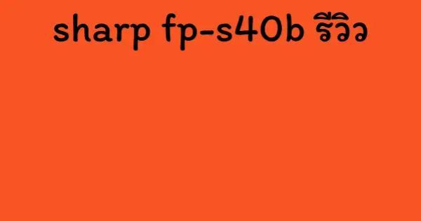 sharp fp-s40b รีวิว