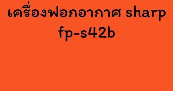 เครื่องฟอกอากาศ sharp fp-s42b