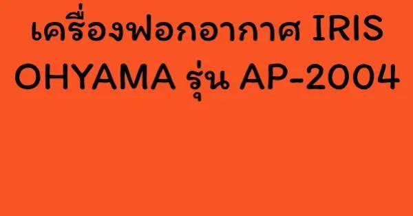 เครื่องฟอกอากาศ IRIS OHYAMA รุ่น AP-2004