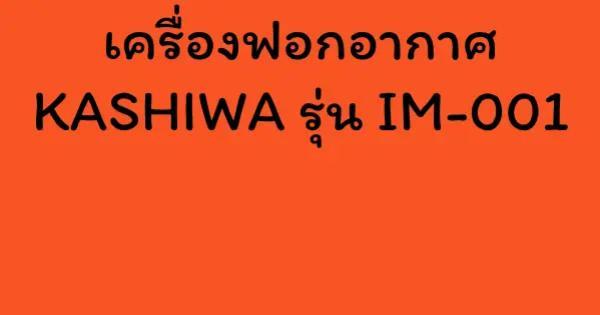 เครื่องฟอกอากาศ KASHIWA รุ่น IM-001