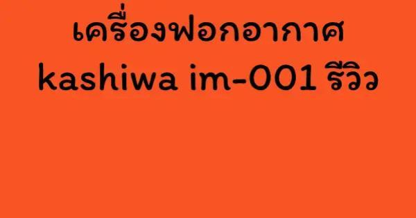 เครื่องฟอกอากาศ kashiwa im-001 รีวิว