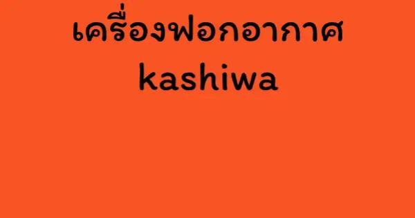 เครื่องฟอกอากาศ kashiwa