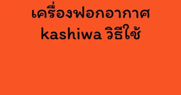 เครื่องฟอกอากาศ kashiwa วิธีใช้