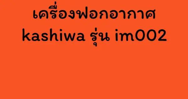 เครื่องฟอกอากาศ kashiwa รุ่น im002