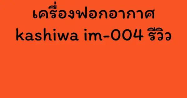 เครื่องฟอกอากาศ kashiwa im-004 รีวิว