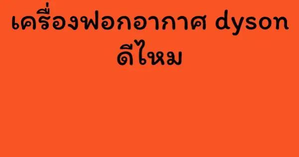 เครื่องฟอกอากาศ dyson ดีไหม