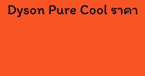 Dyson Pure Cool ราคา