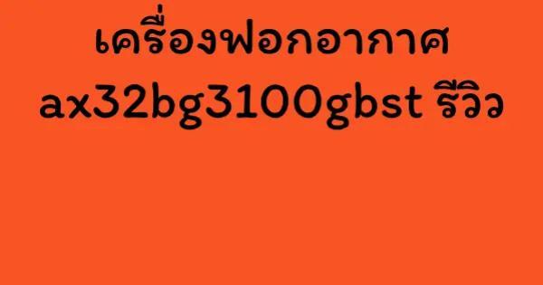 เครื่องฟอกอากาศ ax32bg3100gbst รีวิว