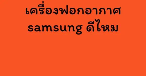 เครื่องฟอกอากาศ samsung ดีไหม