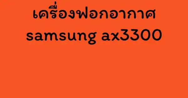 เครื่องฟอกอากาศ samsung ax3300