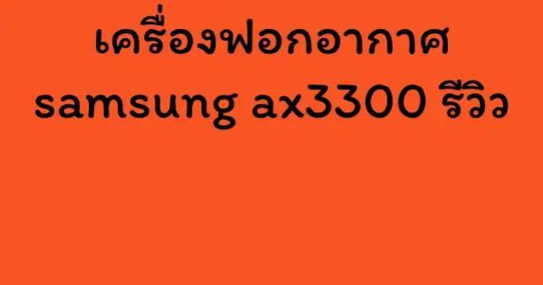เครื่องฟอกอากาศ samsung ax3300 รีวิว