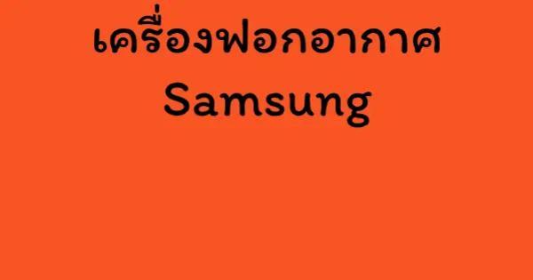 เครื่องฟอกอากาศ Samsung