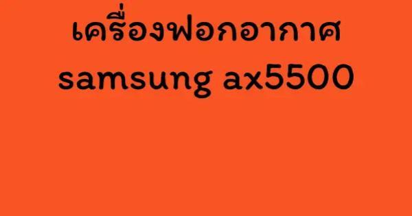 เครื่องฟอกอากาศ samsung ax5500