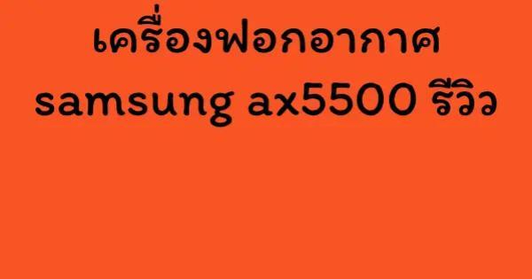 เครื่องฟอกอากาศ samsung ax5500 รีวิว