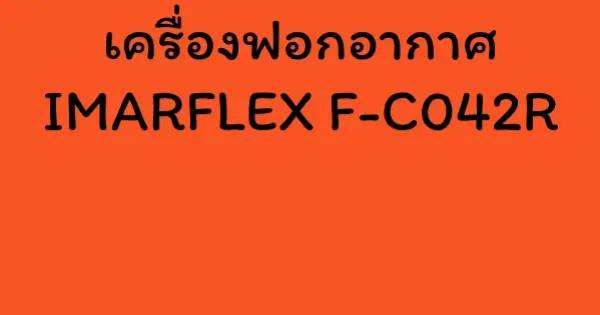 เครื่องฟอกอากาศ IMARFLEX F-C042R