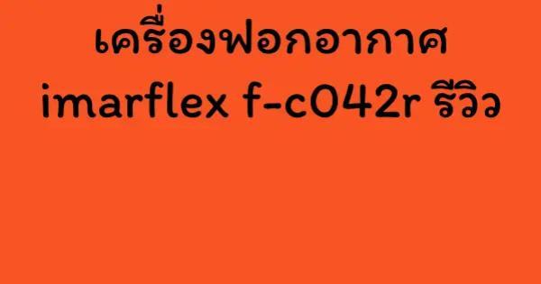 เครื่องฟอกอากาศ imarflex f-c042r รีวิว