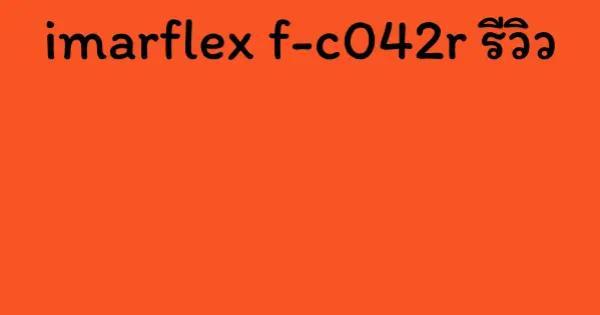 imarflex f-c042r รีวิว