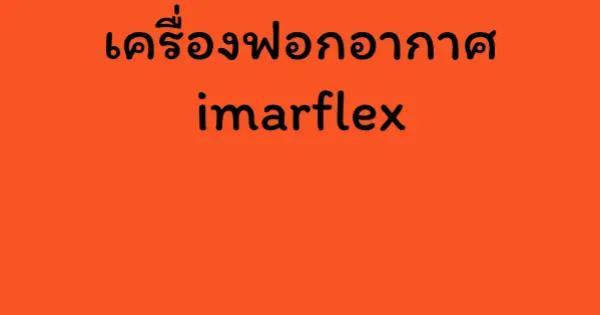 เครื่องฟอกอากาศ imarflex