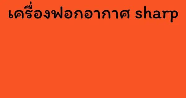 เครื่องฟอกอากาศ sharp