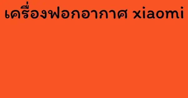 เครื่องฟอกอากาศ xiaomi