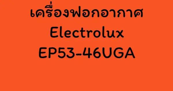 เครื่องฟอกอากาศ Electrolux EP53-46UGA