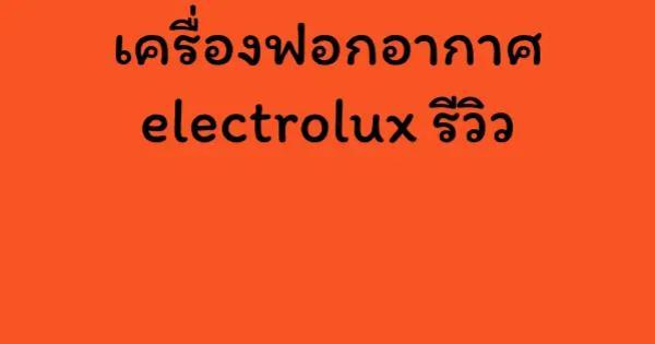 เครื่องฟอกอากาศ electrolux รีวิว