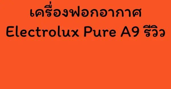 เครื่องฟอกอากาศ Electrolux Pure A9 รีวิว