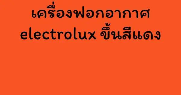 เครื่องฟอกอากาศ electrolux ขึ้นสีแดง