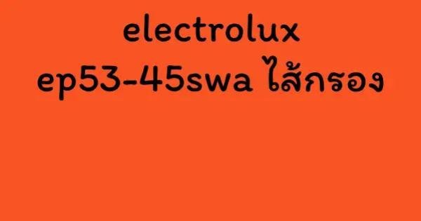 electrolux ep53-45swa ไส้กรอง