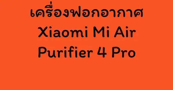 เครื่องฟอกอากาศ Xiaomi Mi Air Purifier 4 Pro