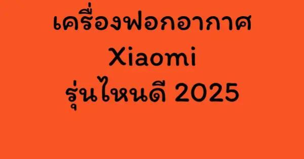 เครื่องฟอกอากาศ Xiaomi รุ่นไหนดี 2025