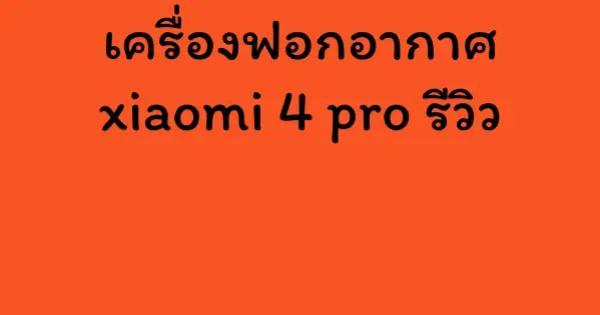 เครื่องฟอกอากาศ xiaomi 4 pro รีวิว