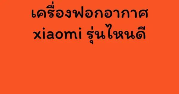 เครื่องฟอกอากาศ xiaomi รุ่นไหนดี
