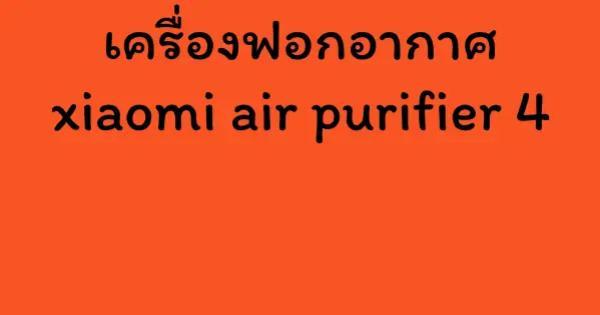เครื่องฟอกอากาศ xiaomi air purifier 4