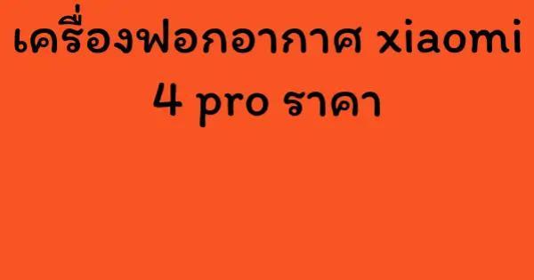 เครื่องฟอกอากาศ xiaomi 4 pro ราคา