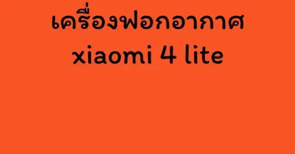 เครื่องฟอกอากาศ xiaomi 4 lite