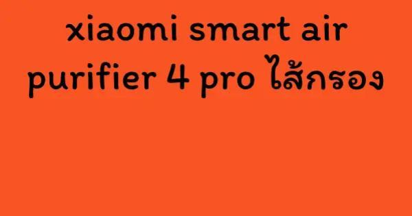 xiaomi smart air purifier 4 pro ไส้กรอง