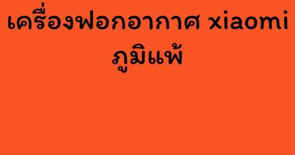 เครื่องฟอกอากาศ xiaomi ภูมิแพ้