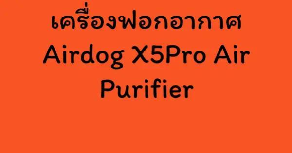 เครื่องฟอกอากาศ Airdog X5Pro Air Purifier