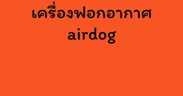เครื่องฟอกอากาศ airdog