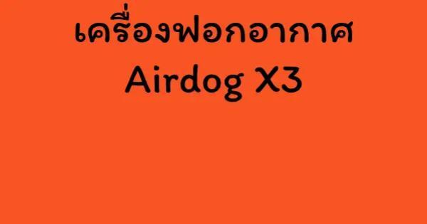 เครื่องฟอกอากาศ Airdog X3