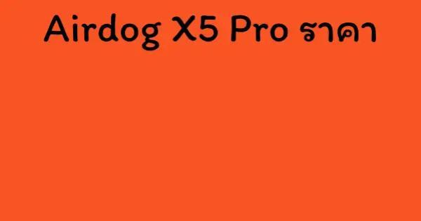 Airdog X5 Pro ราคา