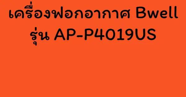 เครื่องฟอกอากาศ Bwell รุ่น AP-P4019US
