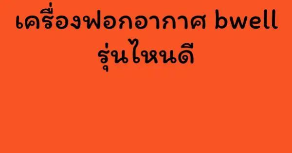 เครื่องฟอกอากาศ bwell รุ่นไหนดี