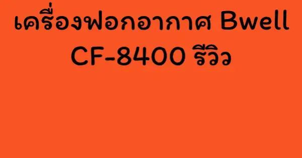 เครื่องฟอกอากาศ Bwell CF-8400 รีวิว