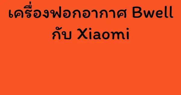 เครื่องฟอกอากาศ Bwell กับ Xiaomi