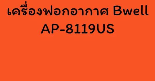 เครื่องฟอกอากาศ Bwell AP-8119US