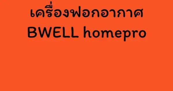 เครื่องฟอกอากาศ BWELL homepro